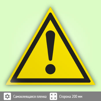 Знак W09 «Внимание! Опасность (прочие опасности)»